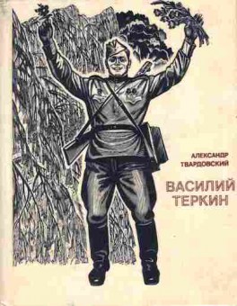Книга Твардовский А. Василий Тёркин, 11-7583, Баград.рф